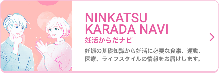 妊活からだナビ 妊娠の基礎知識から妊活に必要な食事、運動、医療、ライフスタイルの情報をお届けします。