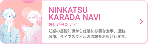 妊活からだナビ 妊娠の基礎知識から妊活に必要な食事、運動、医療、ライフスタイルの情報をお届けします。