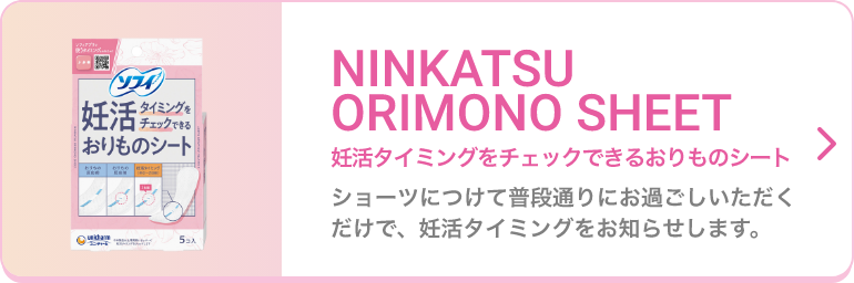 妊活タイミングをチェックできるおりものシート ショーツにつけて普段通りにお過ごしいただくだけで、妊活タイミングをお知らせします。