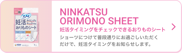 妊活タイミングをチェックできるおりものシート ショーツにつけて普段通りにお過ごしいただくだけで、妊活タイミングをお知らせします。