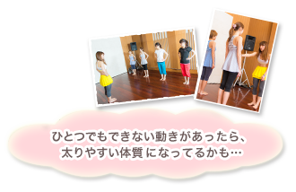 ひとつでもできない動きがあったら、太りやすい体質になってるかも・・・