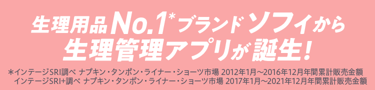 生理用品No1ブランド ソフィ から生理管理アプリが誕生