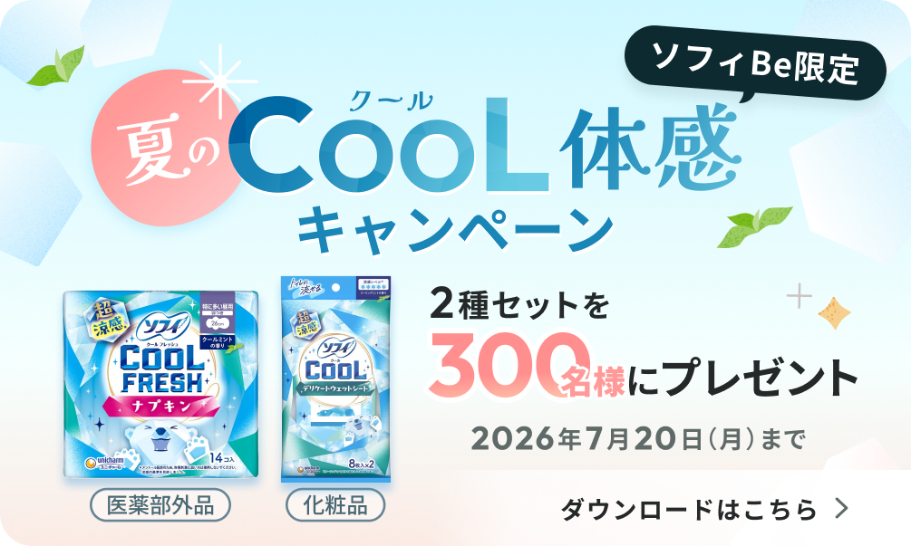 夏のクールCOOL体感キャンペーン ソフィBe限定 ソフィクールフレッシュ超涼感ナプキン（医薬部外品） ソフィクール超涼感デリケートウェットシート（化粧品） 2種セットを300名様にプレゼント 2026年7月20日(月)まで ダウンロードはこちら