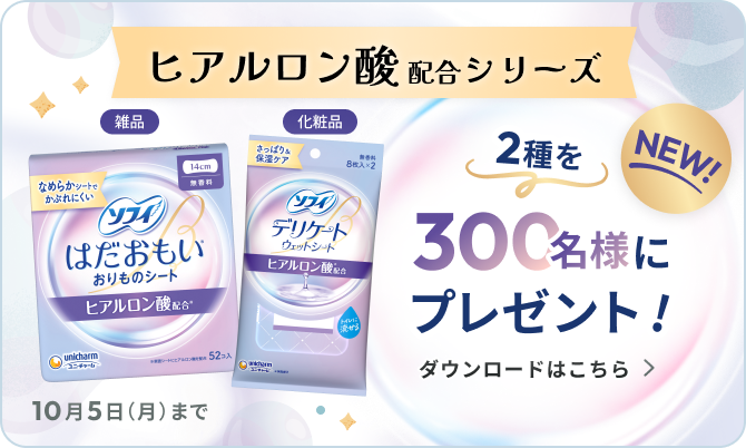 NEW! ヒアルロン酸配合シリーズ 2種を300名様にプレゼント！ 応募期間:2026年10月5日（月）まで ダウンロードはこちら