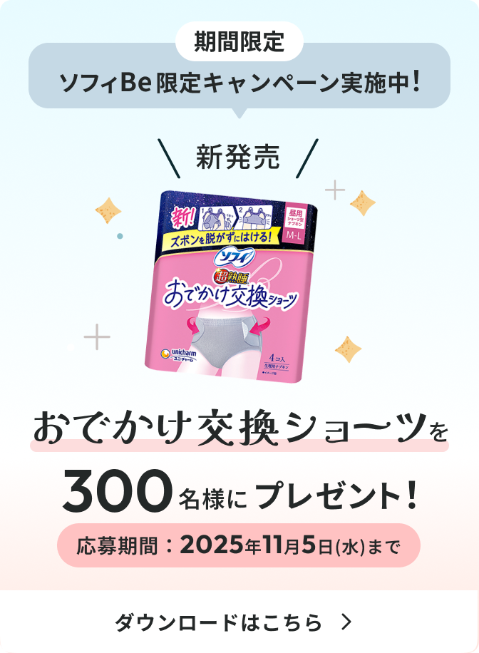 期間限定 ソフィ Be限定キャンペーン実施中！ 新発売 おでかけ交換ショーツを300名様にプレゼント！ 応募期間:2025年11月5日(水)まで ダウンロードはこちら