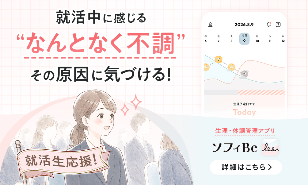 就活中に感じる&ldquo;なんとなく不調&rdquo; その原因に気づける! 生理・体調管理アプリ ソフィBe 詳細はこちら>