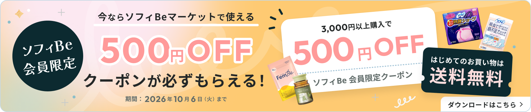 ソフィBe会員限定 今ならソフィBeマーケットで使える500円OFFクーポンが必ずもらえる！期間：2026年10月6日（火）まで 3,000円以上購入で500円OFFソフィBe会員限定クーポン はじめてのお買い物は送料無料 ダウンロードはこちら