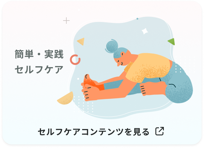 簡単・実践セルフケア セルフケアコンテンツを見る 別ウインドウで開きます
