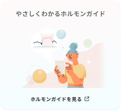 やさしくわかるホルモンガイド ホルモンガイドを見る 別ウインドウで開きます