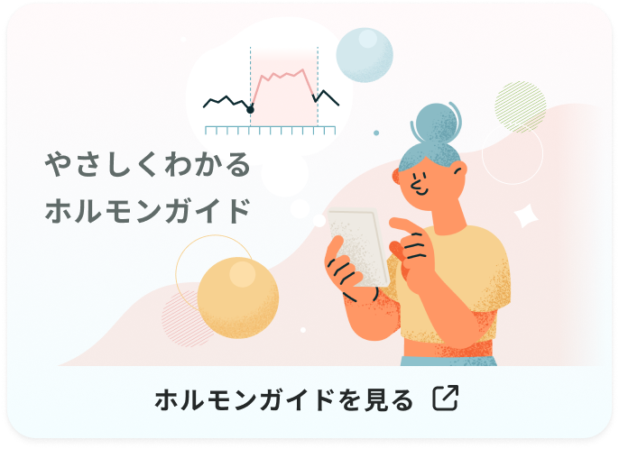 やさしくわかるホルモンガイド ホルモンガイドを見る 別ウインドウで開きます