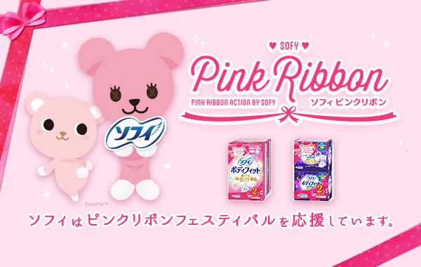 ソフィは2023年もピンクリボンフェスティバルを応援しています。