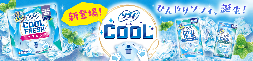 新登場！ ソフィCOOL ひんやりソフィ、誕生！