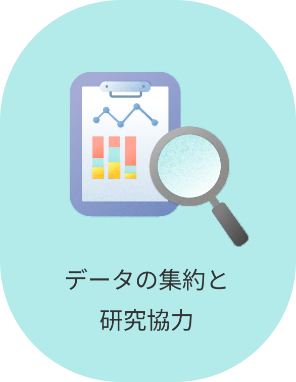 データの集約と研究協力