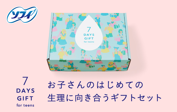 国際ガールズデーにあわせ、ソフィから『7 DAYS GIFT for teens（生理準備セット）』発売開始！