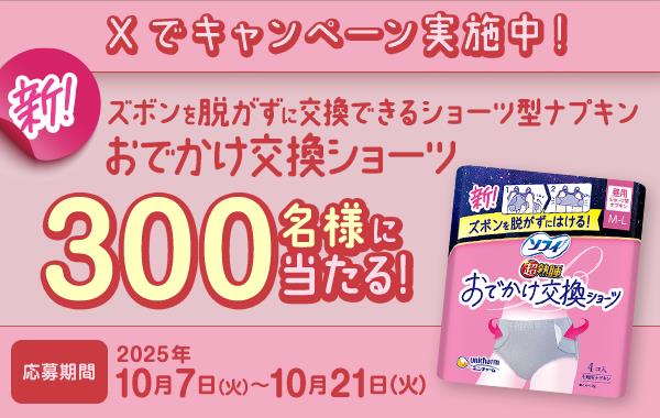 Xでキャンペーン実施中! 新!ズボンを脱がずに交換できるショーツ型ナプキン おでかけ交換ショーツ 300名様に当たる! 応募期間 2025年10月7日(火)~10月21日(火)