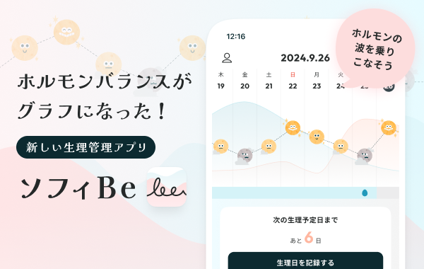 ホルモンバランスがグラフになった！新しい生理管理アプリ ソフィBe ホルモンの波を乗りこなそう