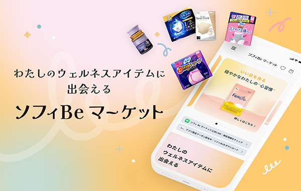 わたしのウェルネスアイテムに出会える ソフィBeマーケット