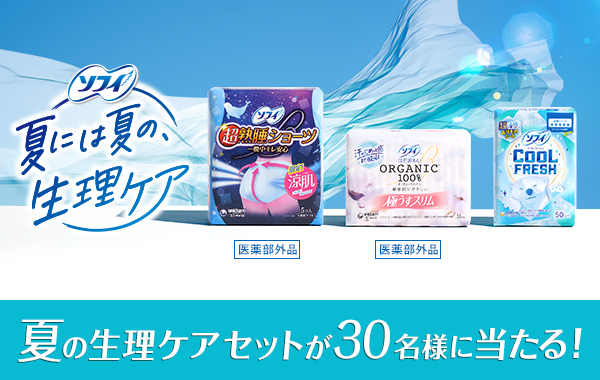 ソフィ「夏には夏の、生理ケア」プレゼントキャンペーン