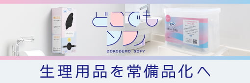 どこでも ソフィ DOKODEMO SOFY 生理用品を常備品化へ