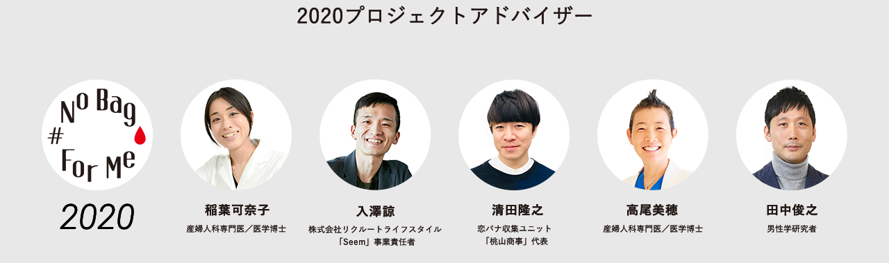 2020プロジェクトアドバイザー