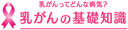 乳がんってどんな病気？乳がんの基礎知識