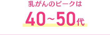 乳がんのピークは40〜50代