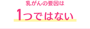 乳がんの要因は1つではない