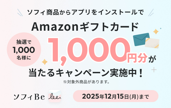 ソフィBeインストールキャンペーン実施中