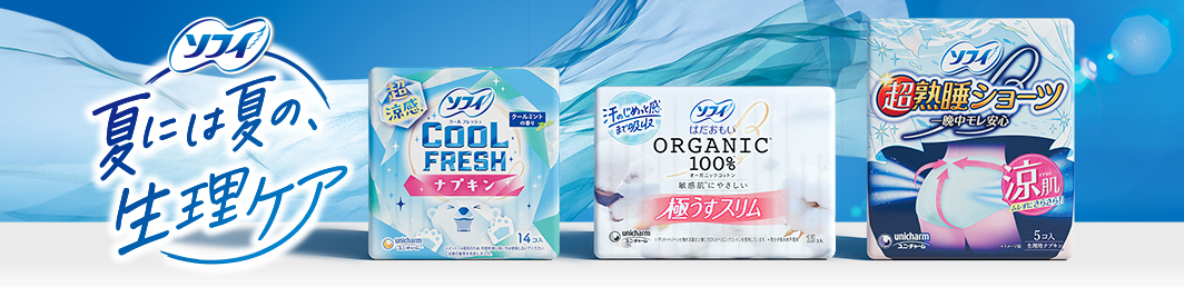 ソフィ 夏には夏の、生理ケア