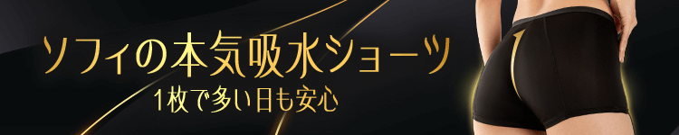 ソフィの本気吸水ショーツ 1枚で多い日も安心 別ウインドウで開きます。