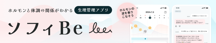 ホルモンと体調の関係がわかる 生理管理アプリ ソフィBe 別ウインドウで開きます。