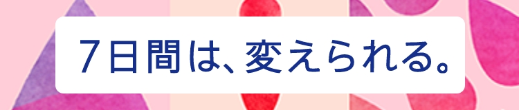 7日間は、変えられる。