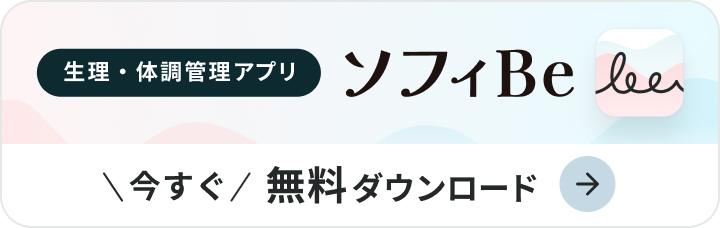 生理・体調管理アプリ ソフィBe 今すぐ無料ダウンロード