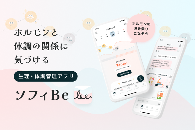 ホルモンと体調の関係に気づける 生理・体調管理アプリ ソフィBe ホルモンの波を乗りこなそう