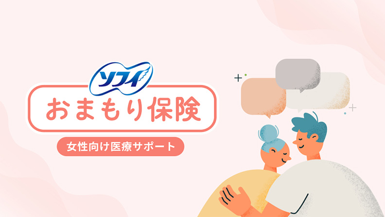 ソフィおまもり保険 女性向け医療サポート