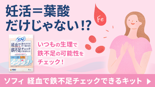 妊活＝葉酸だけじゃない！？ いつもの生理で鉄不足の可能性をチェック！ ソフィ 経血で鉄不足チェックできるキット