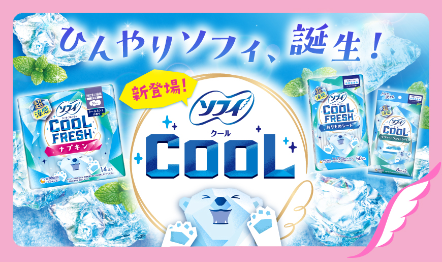 ひんやりソフィ、誕生！ 新登場！ ソフィCOOL