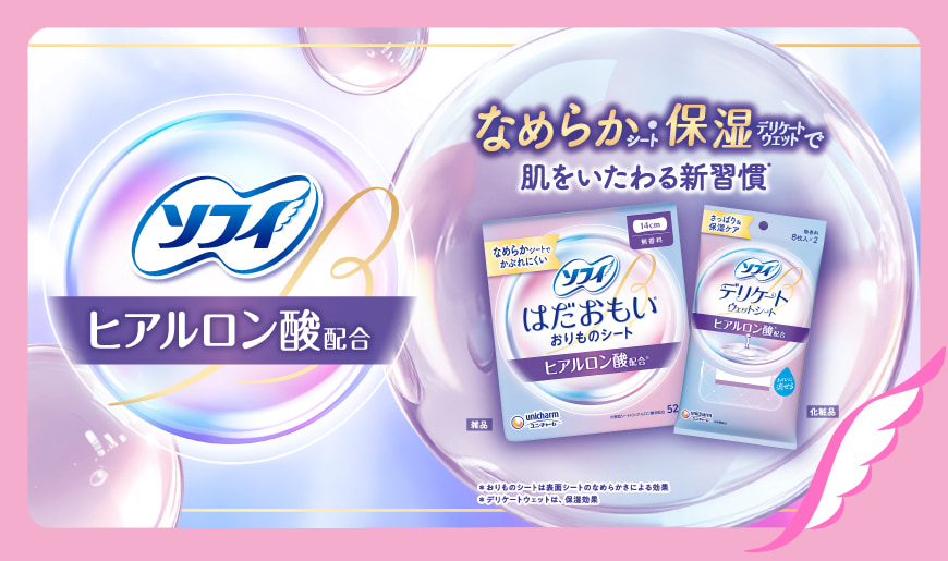 ソフィ ヒアルロン酸配合 なめらかシート・保湿デリケートウェットで肌をいたわる新習慣* *おりものシートは表面シートのなめらかさによる効果 *デリケートウェットは、保湿効果