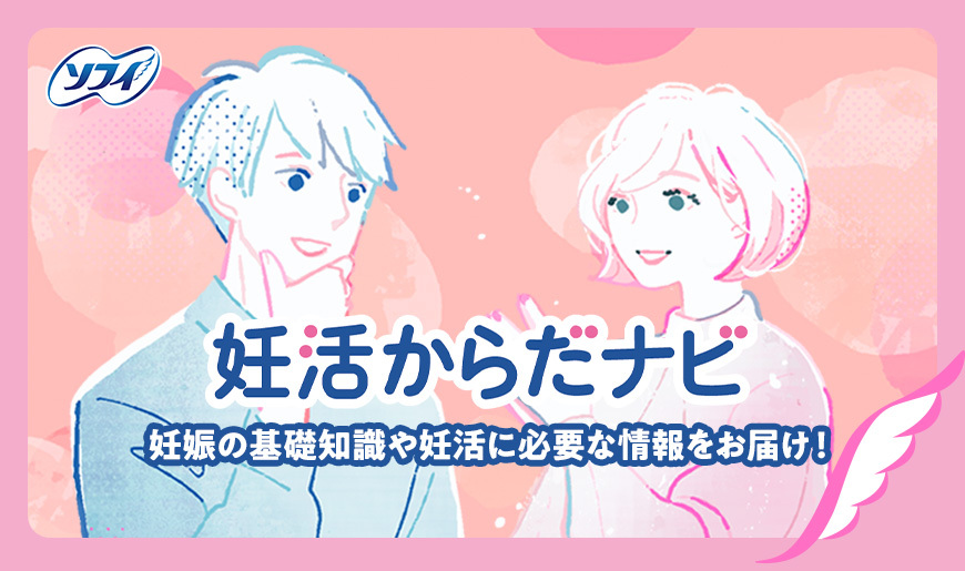 ソフイ 妊活からたナビ 妊娠の基礎知識や妊活に必要な情報をお届け！