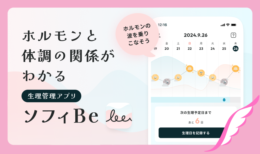 ホルモンと体調の関係がわかる生理管理アプリ ソフィBe ホルモンの波を乗りこなそう