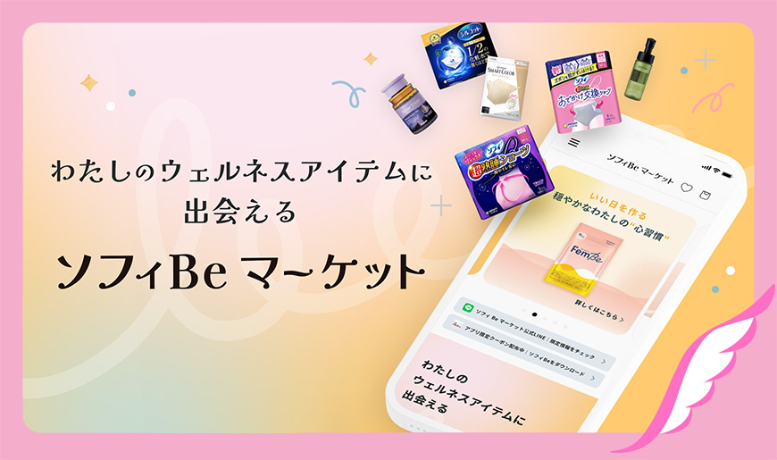 わたしのウェルネスアイテムに出会える ソフィBeマーケット