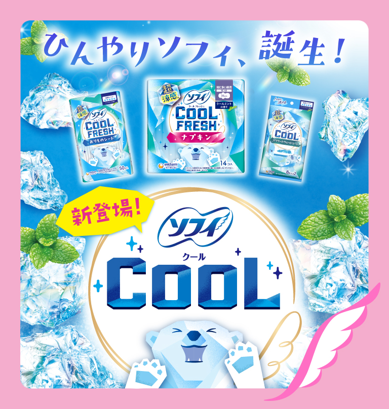ひんやりソフィ、誕生！ 新登場！ ソフィCOOL
