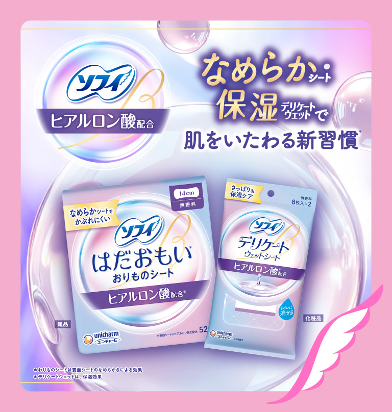 ソフィ ヒアルロン酸配合 なめらかシート・保湿デリケートウェットで肌をいたわる新習慣* *おりものシートは表面シートのなめらかさによる効果 *デリケートウェットは、保湿効果