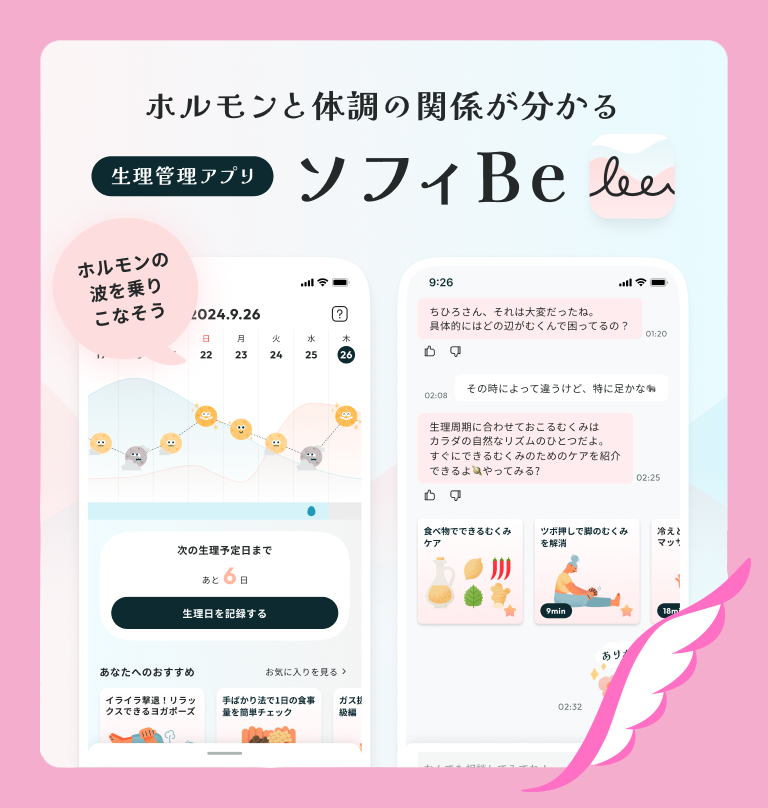 ホルモンと体調の関係がわかる生理管理アプリ ソフィBe ホルモンの波を乗りこなそう