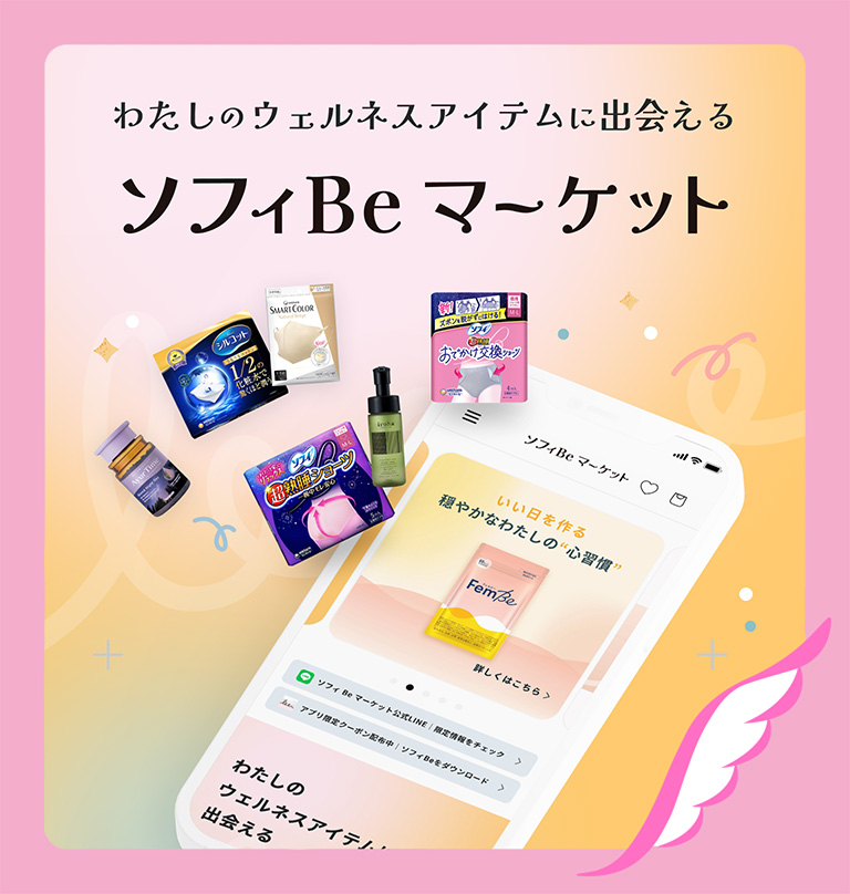 わたしのウェルネスアイテムに出会える ソフィBeマーケット