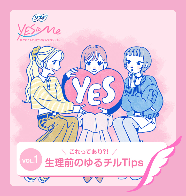 ソフィ YES to Me 私がわたしの味方になるプロジェクト VOL.1 これってあり？！ 生理前のゆるチルTips