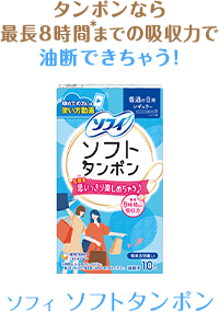 タンポンなら最長8時間＊までの吸収力で油断できちゃう!　ソフィ ソフトタンポン