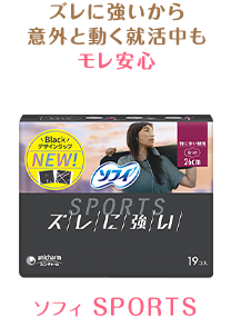 ズレに強いから意外と動く就活中もモレ安心　ソフィ SPORTS