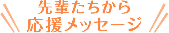 先輩たちから応援メッセージ