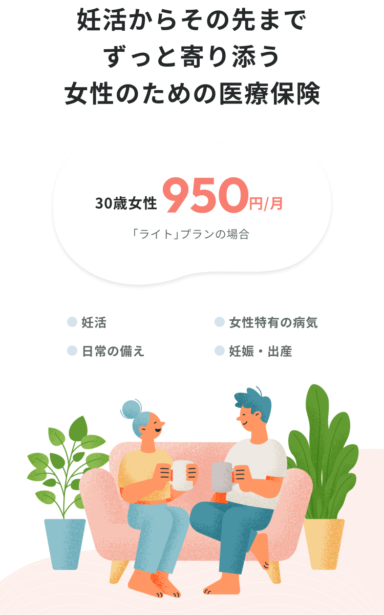 妊活からその先までずっと寄り添う女性のための医療保険 30歳女性 950円/月 「ライト」プランの場合　妊活 女性特有の病気 日常の備え 妊娠・出産